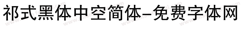祁式黑体中空简体字体转换