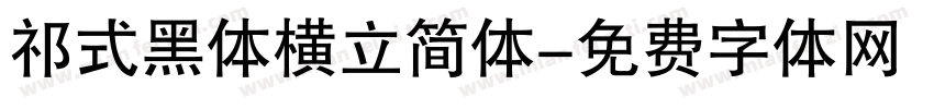祁式黑体横立简体字体转换