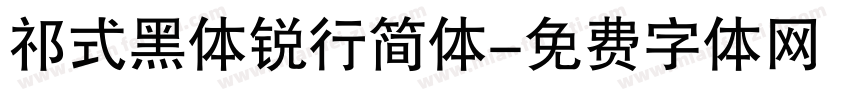祁式黑体锐行简体字体转换