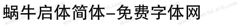 蜗牛启体简体字体转换