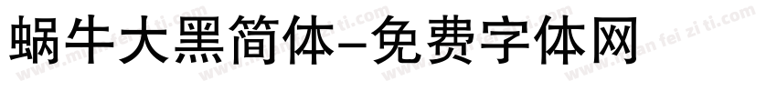蜗牛大黑简体字体转换