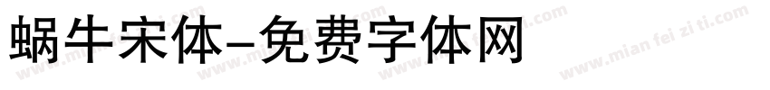 蜗牛宋体字体转换