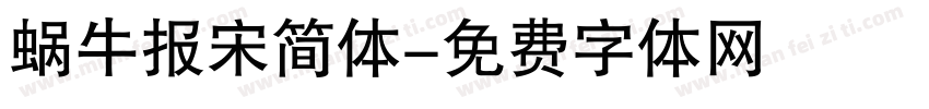 蜗牛报宋简体字体转换