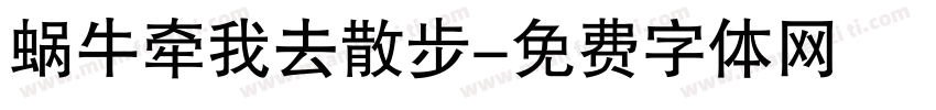 蜗牛牵我去散步字体转换