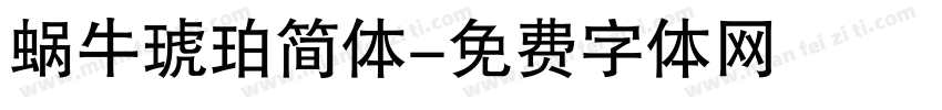 蜗牛琥珀简体字体转换