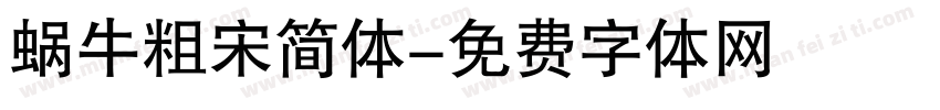 蜗牛粗宋简体字体转换