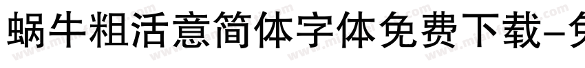 蜗牛粗活意简体字体免费下载字体转换
