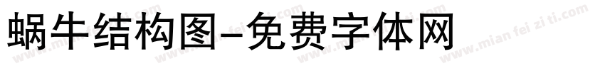 蜗牛结构图字体转换