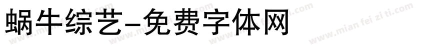 蜗牛综艺字体转换