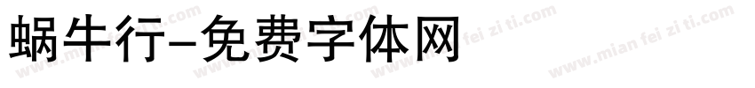蜗牛行字体转换