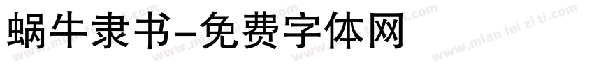 蜗牛隶书字体转换