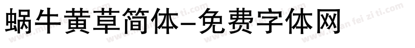 蜗牛黄草简体字体转换