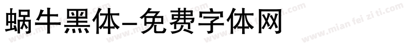 蜗牛黑体字体转换