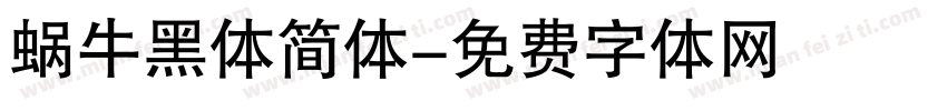 蜗牛黑体简体字体转换