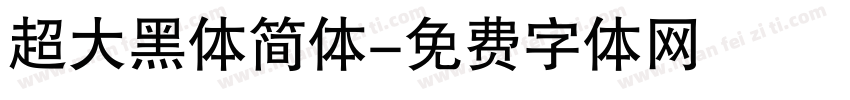 超大黑体简体字体转换