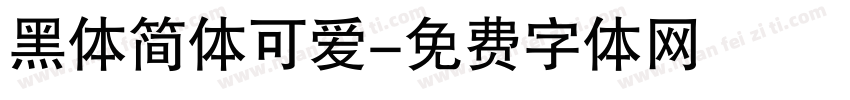 黑体简体可爱字体转换