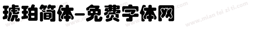 琥珀简体字体转换