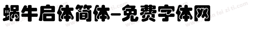 蜗牛启体简体字体转换