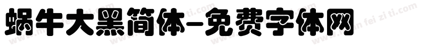 蜗牛大黑简体字体转换