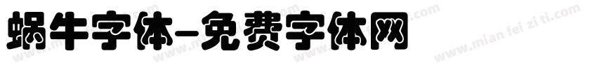 蜗牛字体字体转换
