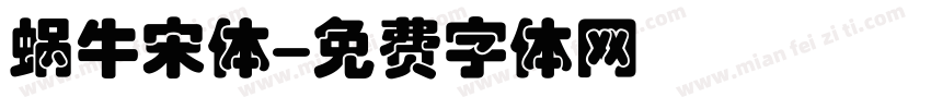 蜗牛宋体字体转换