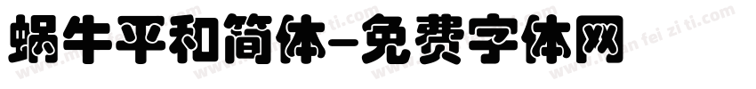 蜗牛平和简体字体转换