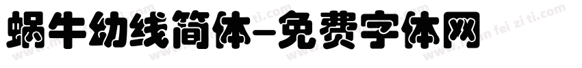 蜗牛幼线简体字体转换