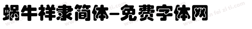 蜗牛祥隶简体字体转换