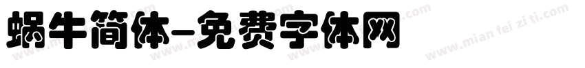 蜗牛简体字体转换