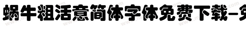 蜗牛粗活意简体字体免费下载字体转换