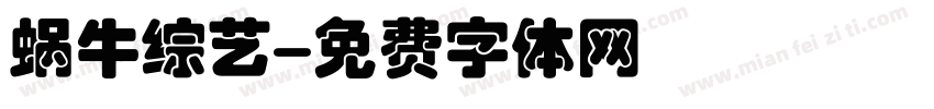 蜗牛综艺字体转换