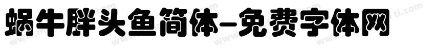 蜗牛胖头鱼简体字体转换