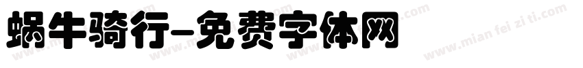 蜗牛骑行字体转换