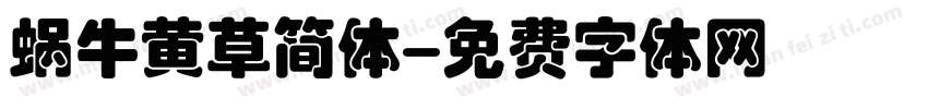 蜗牛黄草简体字体转换