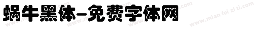 蜗牛黑体字体转换