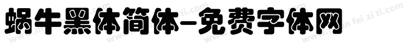 蜗牛黑体简体字体转换