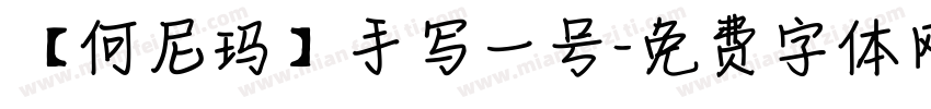 【何尼玛】手写一号字体转换