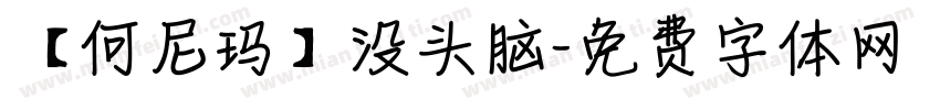 【何尼玛】没头脑字体转换