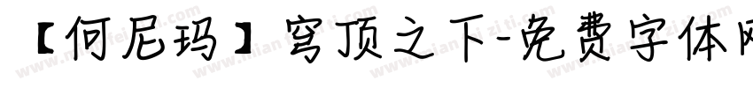【何尼玛】穹顶之下字体转换