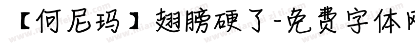 【何尼玛】翅膀硬了字体转换