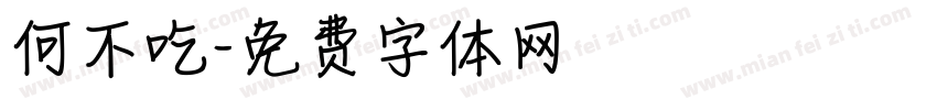 何不吃字体转换