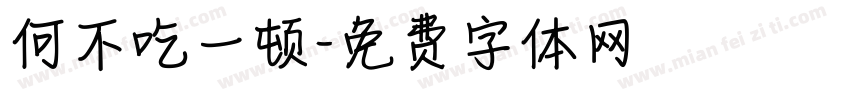何不吃一顿字体转换