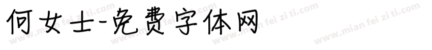 何女士字体转换