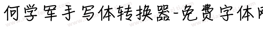 何学军手写体转换器字体转换