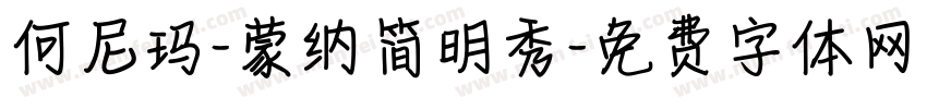何尼玛-蒙纳简明秀字体转换