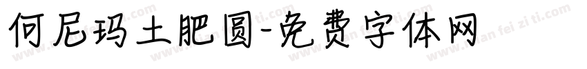 何尼玛土肥圆字体转换
