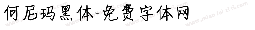 何尼玛黑体字体转换