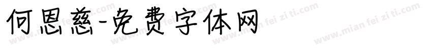 何恩慈字体转换