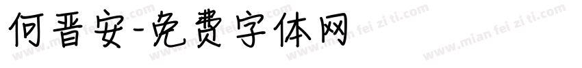 何晋安字体转换
