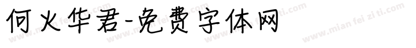 何火华君字体转换